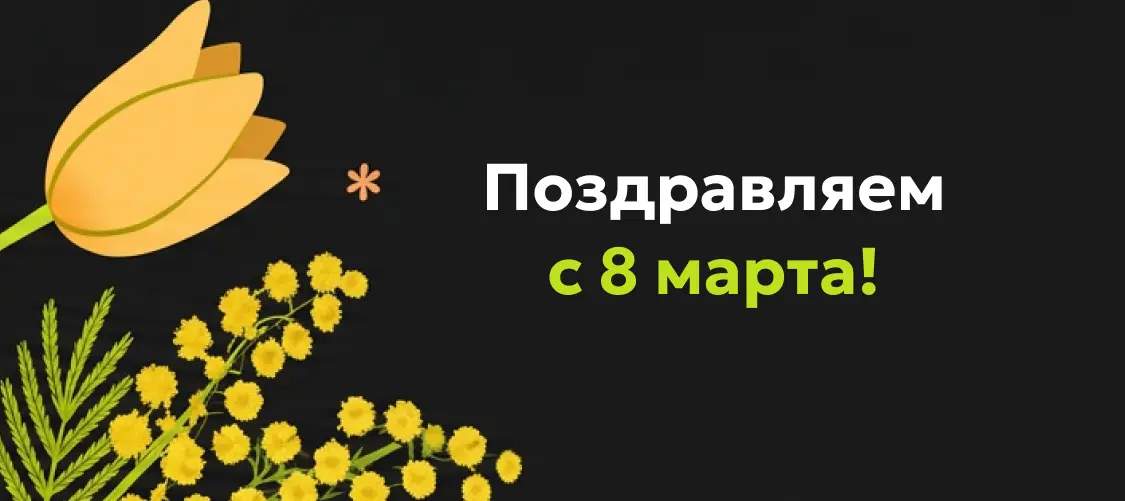 С 8 марта!