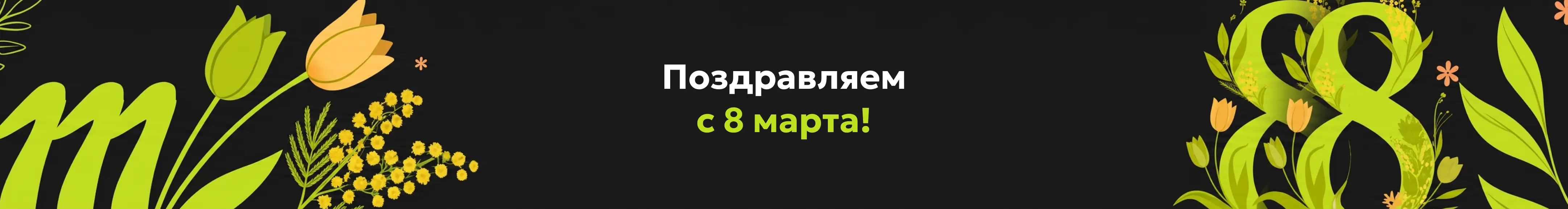 С 8 марта!
